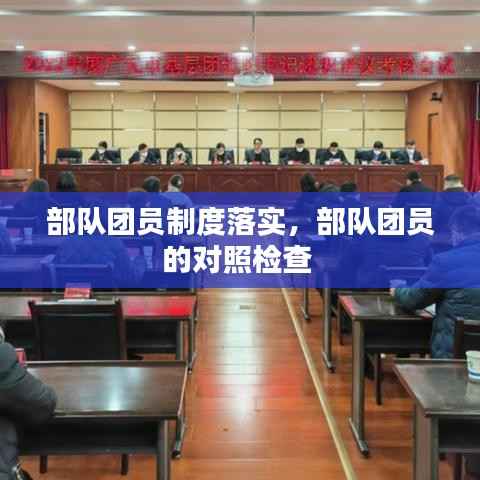 部队团员制度落实,部队团员的对照检查