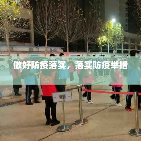 做好防疫落实,落实防疫举措