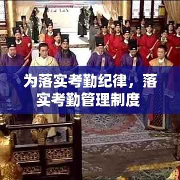 为落实考勤纪律,落实考勤管理制度