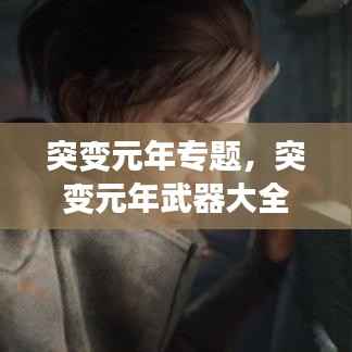 突变元年专题,突变元年武器大全
