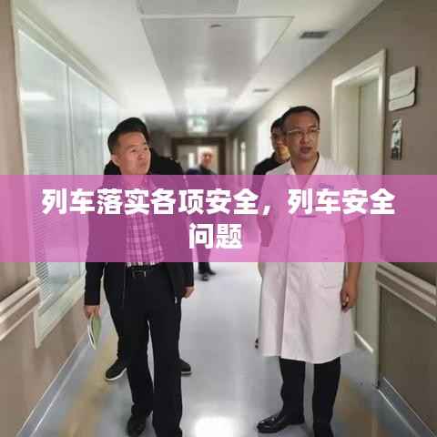 列车落实各项安全,列车安全问题