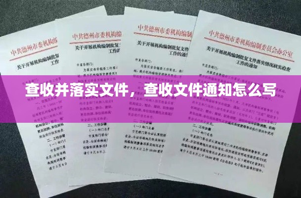 查收并落实文件,查收文件通知怎么写