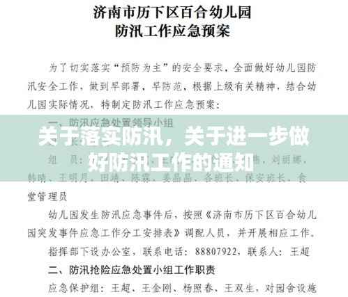 关于落实防汛,关于进一步做好防汛工作的通知