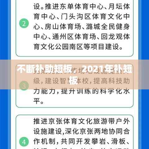 不断补助短板,2021年补短板