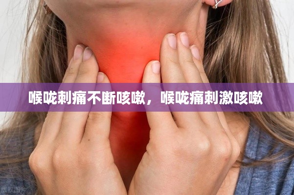 喉咙刺痛不断咳嗽，喉咙痛刺激咳嗽 