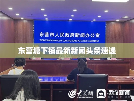 东营塘下镇最新新闻头条速递