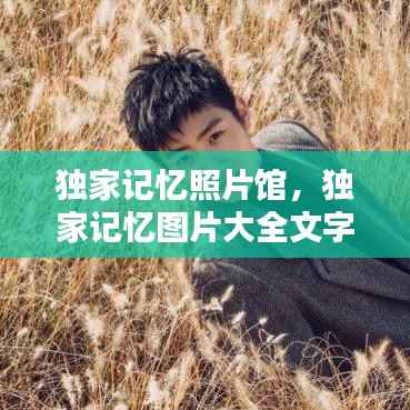 独家记忆照片馆,独家记忆图片大全文字