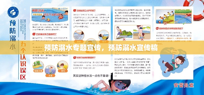 预防溺水专题宣传,预防溺水宣传稿