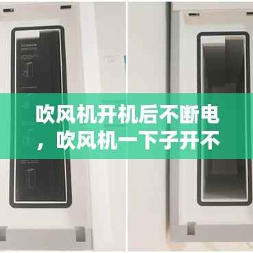 吹风机开机后不断电,吹风机一下子开不了了