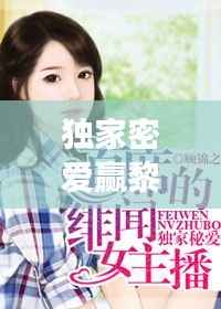 独家密爱赢黎,独家秘爱首席的绯闻女主播