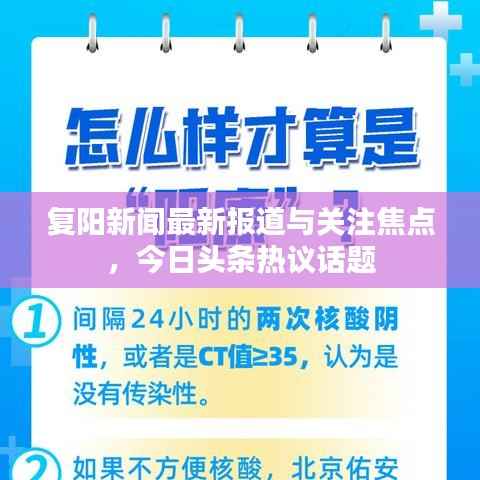 复阳新闻最新报道与关注焦点,今日头条热议话题