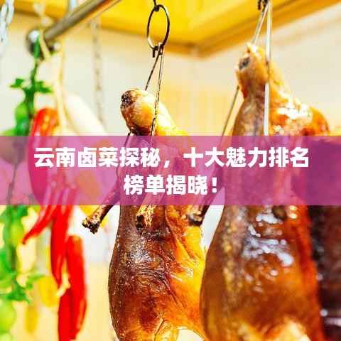云南卤菜探秘,十大魅力排名榜单揭晓!