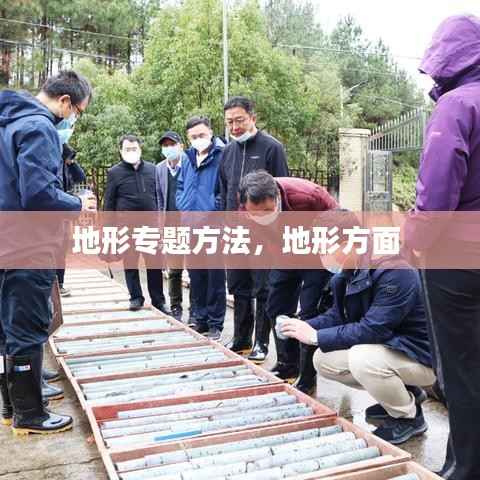 地形专题方法,地形方面