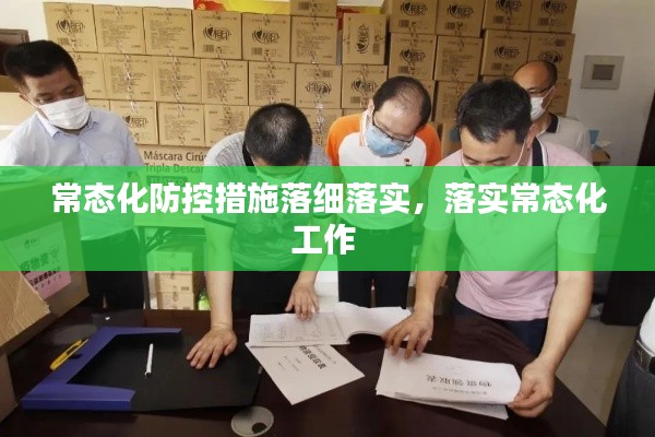 常态化防控措施落细落实,落实常态化工作