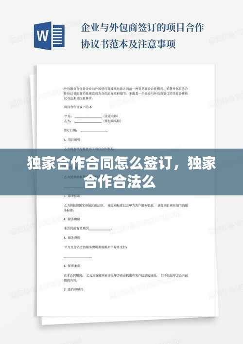 独家合作合同怎么签订，独家合作合法么 