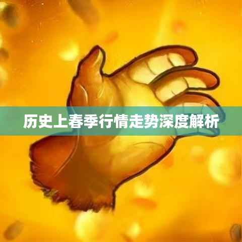 历史上春季行情走势深度解析