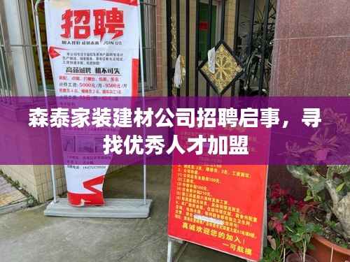 森泰家装建材公司招聘启事,寻找优秀人才加盟