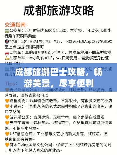成都旅游巴士攻略,畅游美景,尽享便利