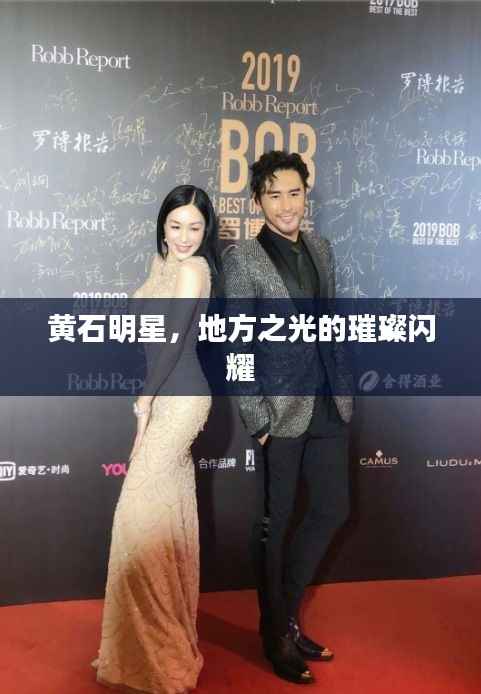 黄石明星，地方之光的璀璨闪耀
