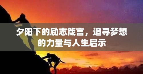 夕阳下的励志箴言，追寻梦想的力量与人生启示