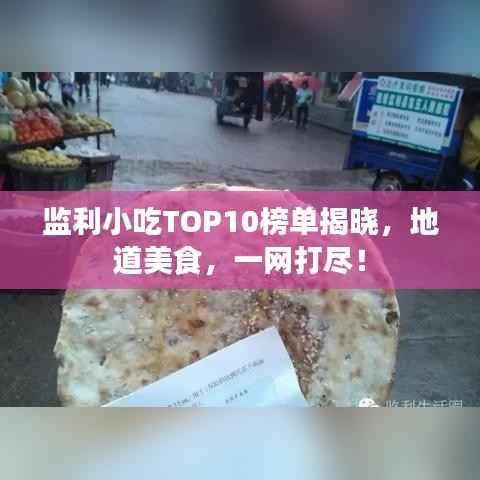 监利小吃TOP10榜单揭晓,地道美食,一网打尽!