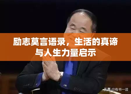 励志莫言语录,生活的真谛与人生力量启示