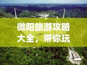 微阳旅游攻略大全,带你玩转这片神秘之地!