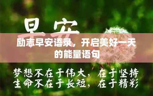 励志早安语录,开启美好一天的能量语句