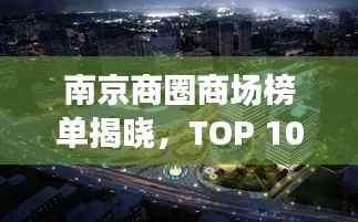 南京商圈商场榜单揭晓,TOP 10商场大盘点!