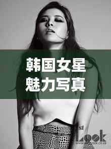 韩国女星魅力写真集,探索魅力世界的精彩瞬间