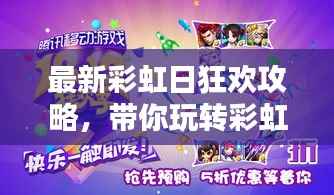 最新彩虹日狂欢攻略,带你玩转彩虹盛宴!