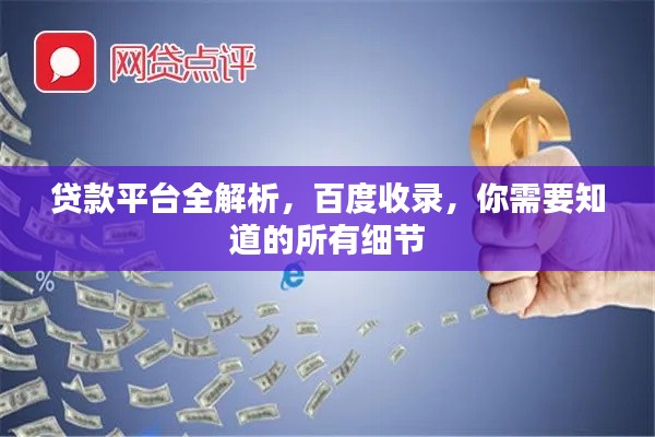 贷款平台全解析，百度收录，你需要知道的所有细节