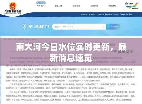 南大河今日水位实时更新,最新消息速览