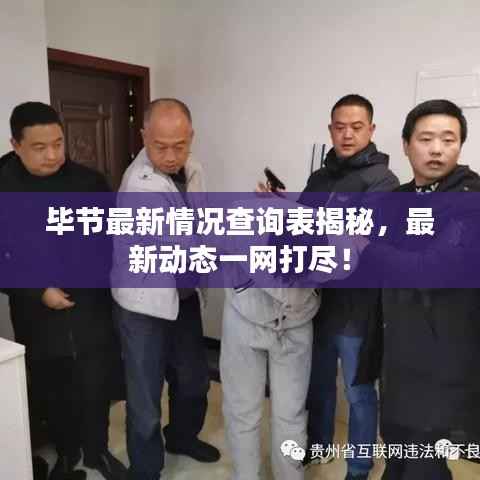毕节最新情况查询表揭秘,最新动态一网打尽!