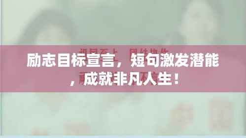 励志目标宣言,短句激发潜能,成就非凡人生!
