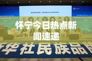 怀宁今日热点新闻速递