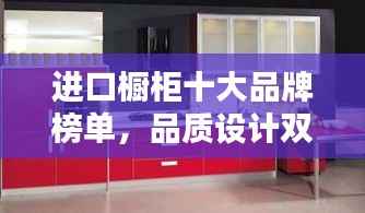 进口橱柜十大品牌榜单，品质设计双优之选