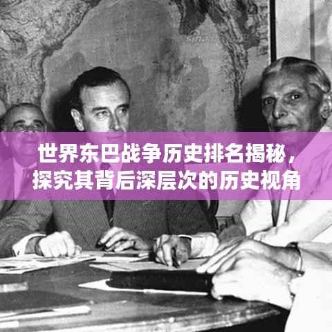 世界东巴战争历史排名揭秘,探究其背后深层次的历史视角