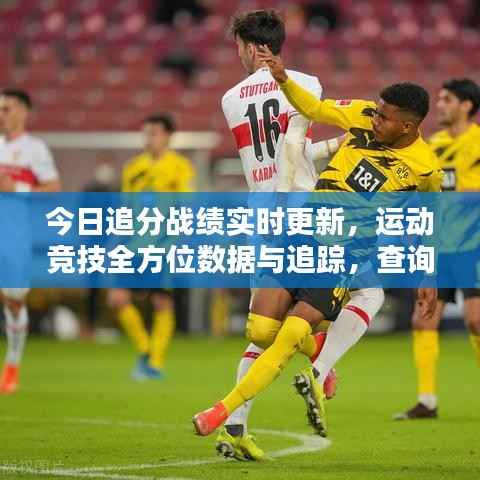 今日追分战绩实时更新，运动竞技全方位数据与追踪，查询最新战绩！